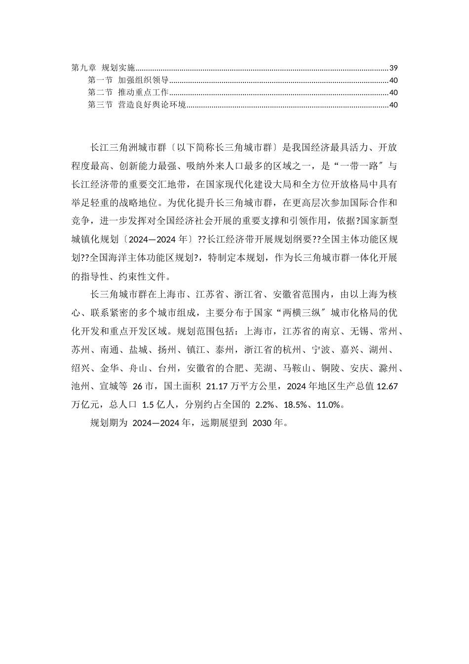 长江三角洲城市群发展规划全文完整精编_第2页