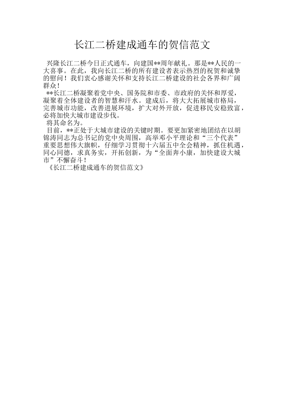 长江二桥建成通车的贺信范文_第1页