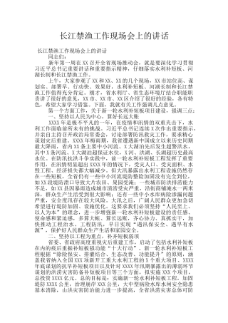 长江禁渔工作现场会上的讲话