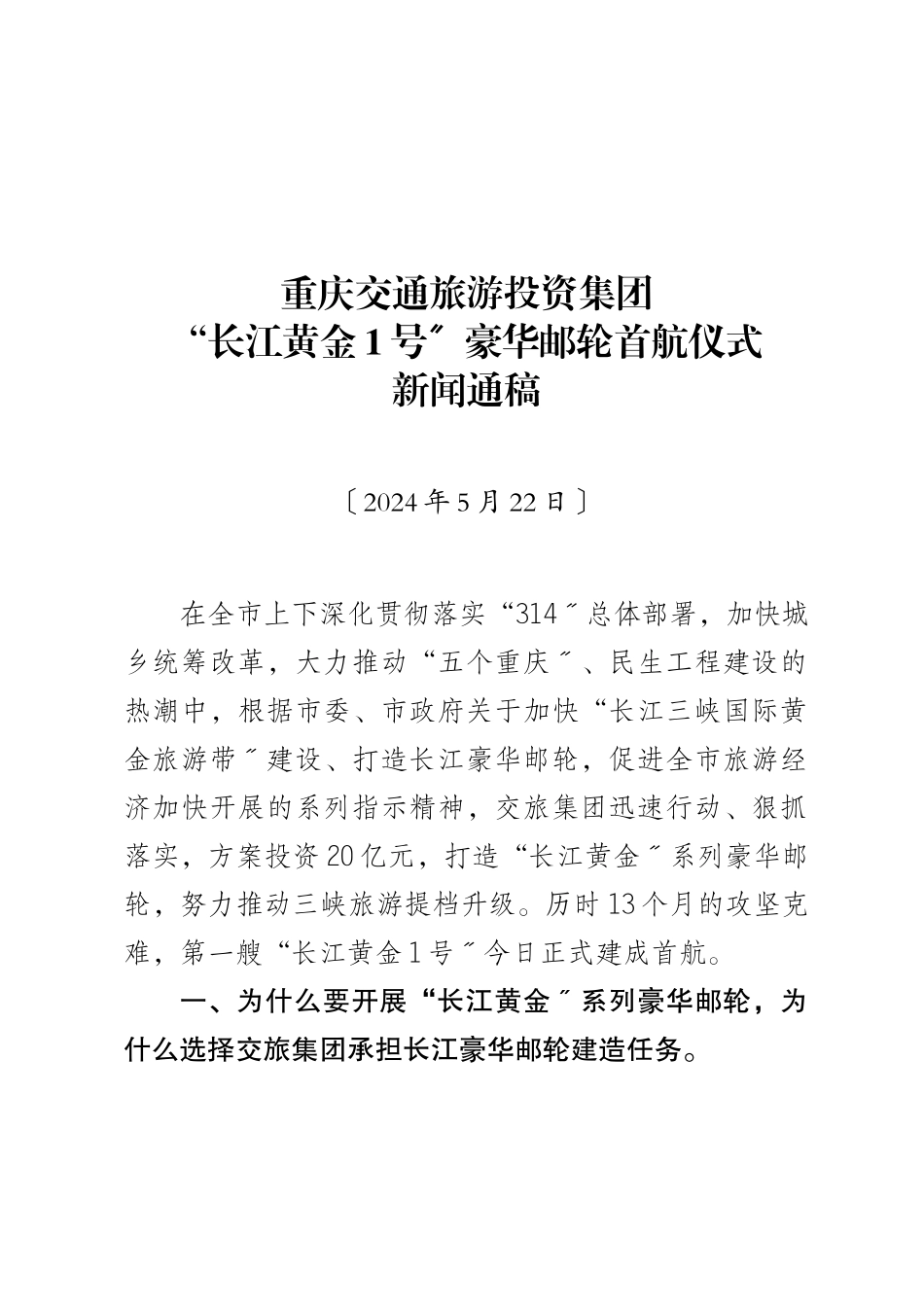 长江黄金1号首航新闻通稿_第1页