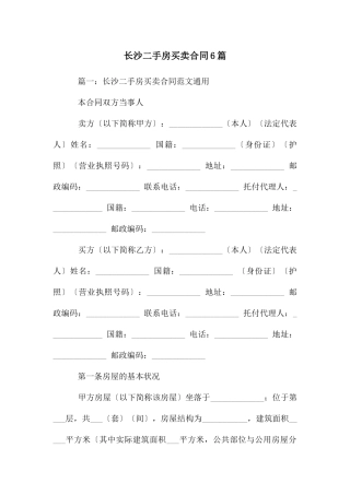 长沙二手房买卖合同6篇