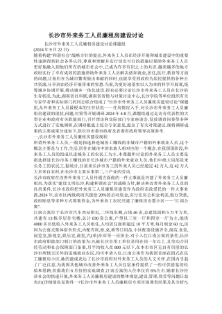 长沙市外来务工人员廉租房建设研究