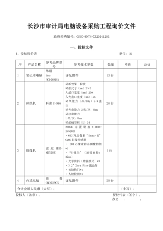 长沙市审计局电脑设备采购项目询价文件
