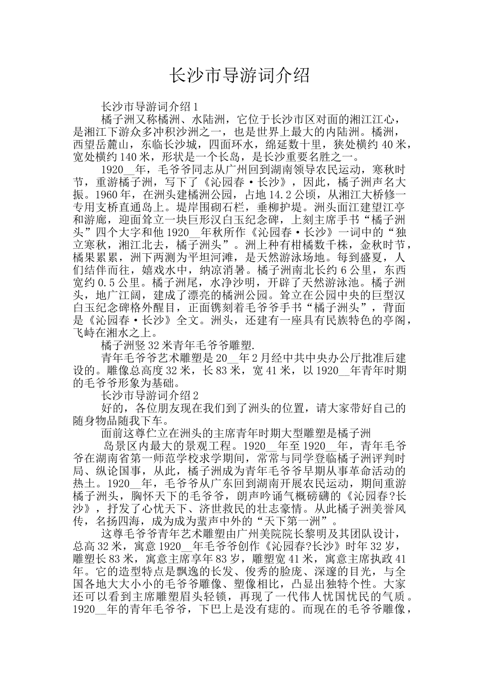长沙市导游词介绍_第1页