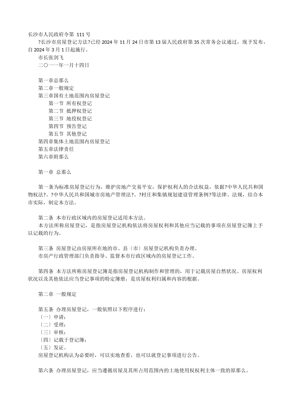 长沙市房屋登记办法_第1页