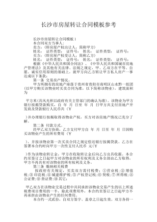 长沙市房屋转让合同模板参考