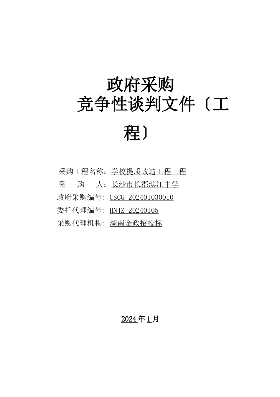 长沙市长郡滨江中学学校提质改造工程项目CSCG_第1页