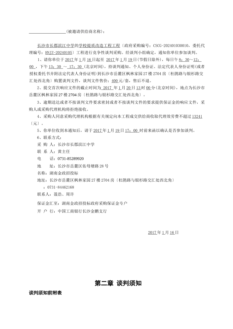 长沙市长郡滨江中学学校提质改造工程项目CSCG_第3页