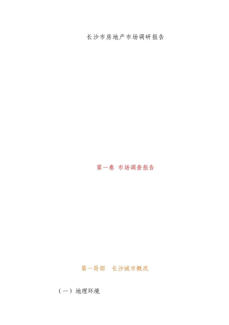 长沙房地产市场调查研究总结_第1页