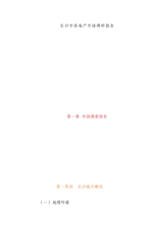 长沙房地产市场调查研究总结