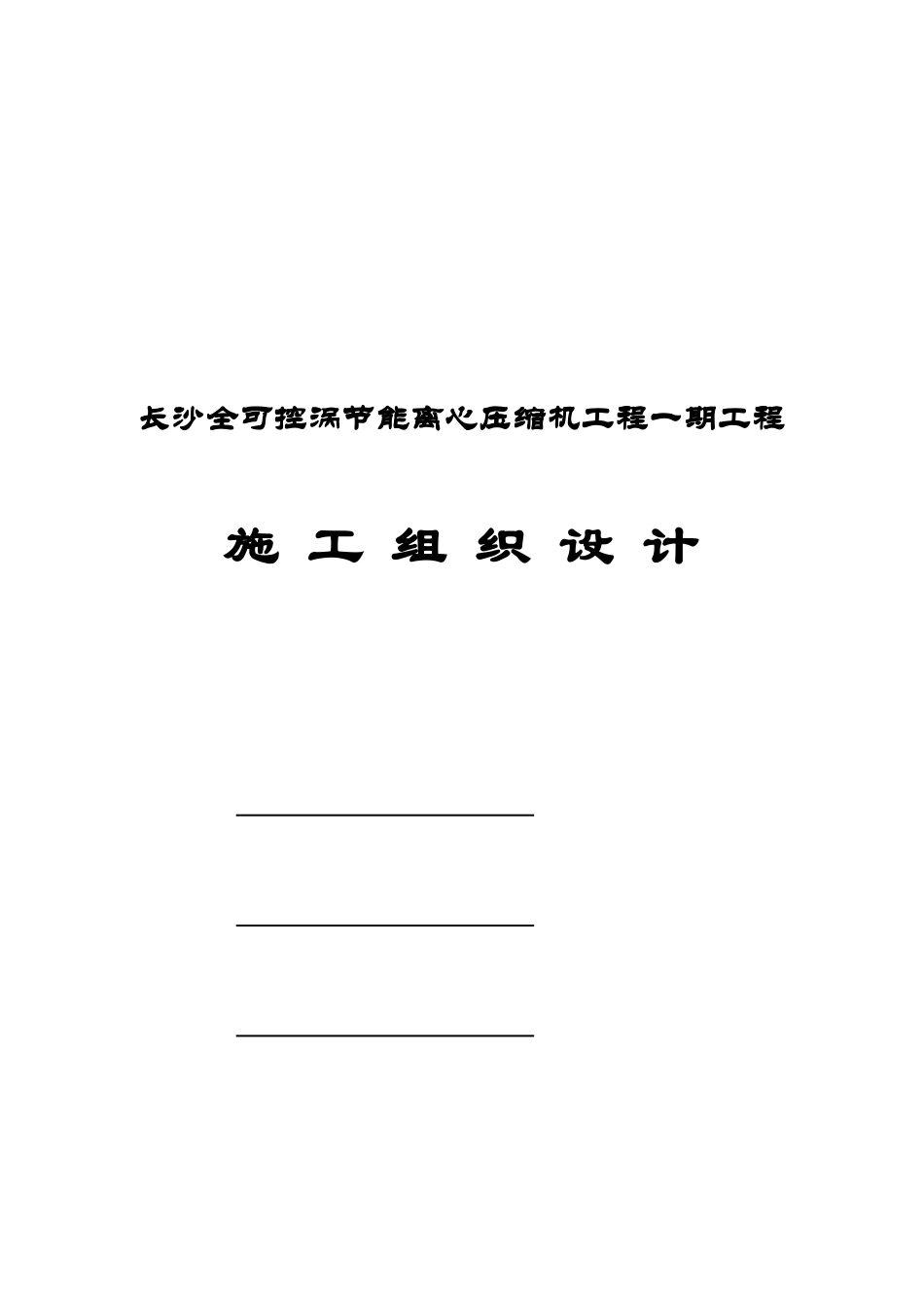长沙某项目一期工程施工组织设计_第1页