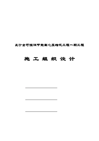 长沙某项目一期工程施工组织设计