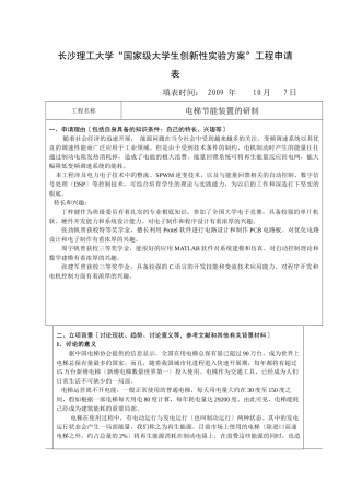 长沙理工大学“国家级大学生创新性实验计划”项目申请表