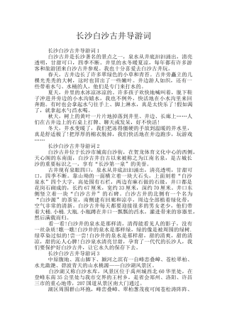 长沙白沙古井导游词