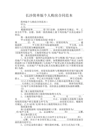 长沙简单版个人购房合同范本
