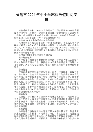 长治市2024年中小学寒假放假时间安排