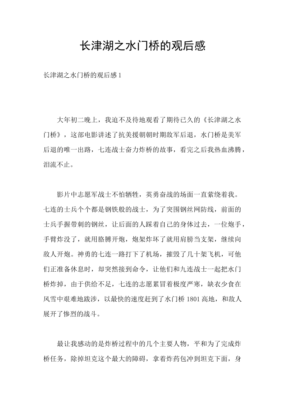 长津湖之水门桥的观后感_第1页
