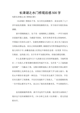 长津湖之水门桥观后感500字