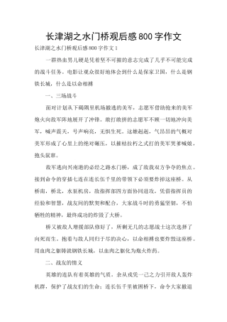 长津湖之水门桥观后感800字作文