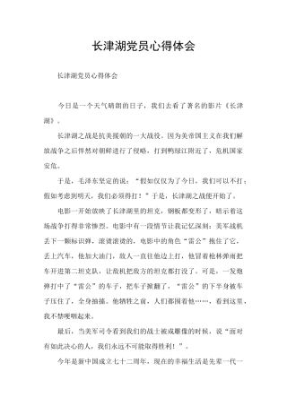 长津湖党员心得体会