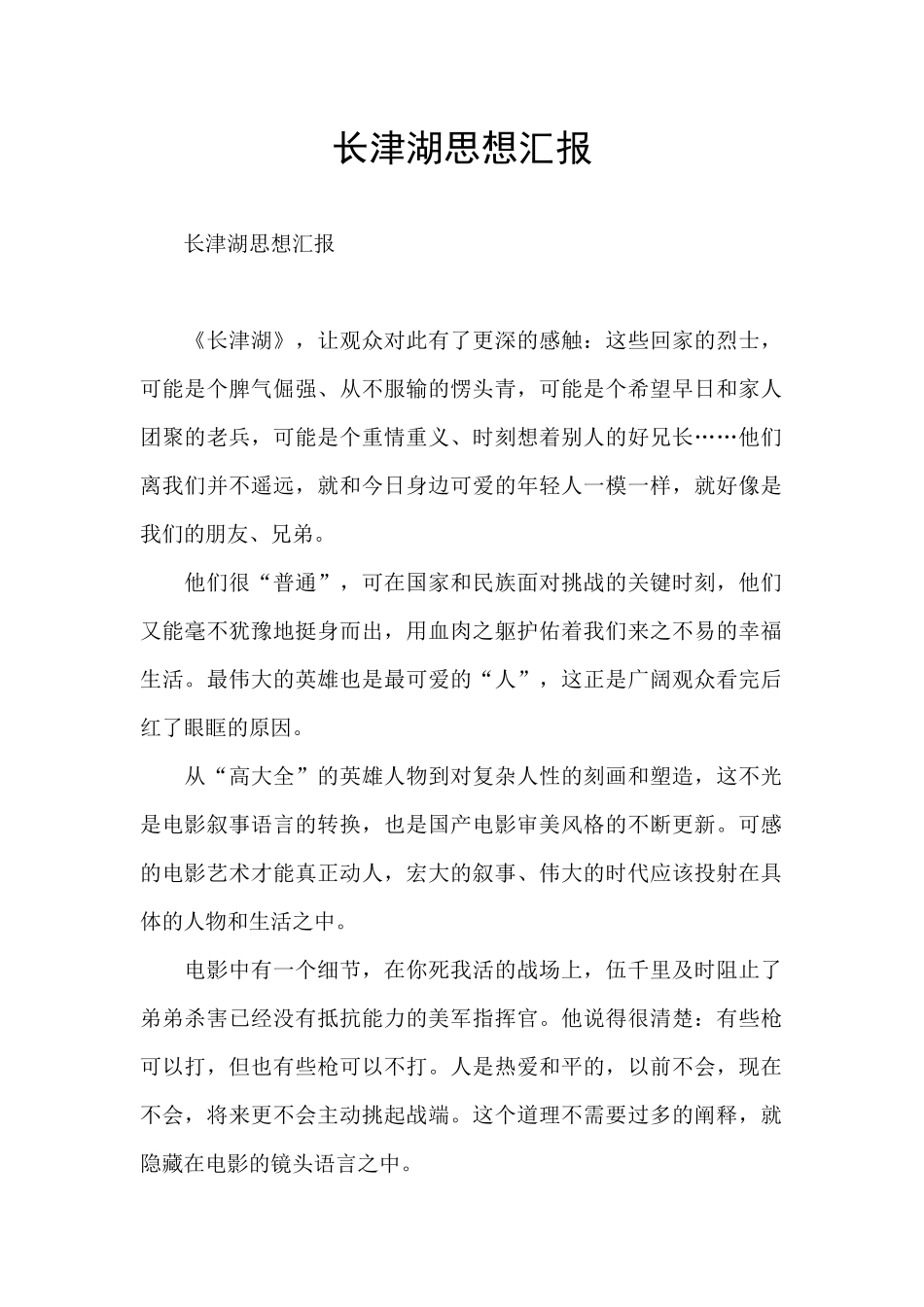 长津湖思想汇报_第1页