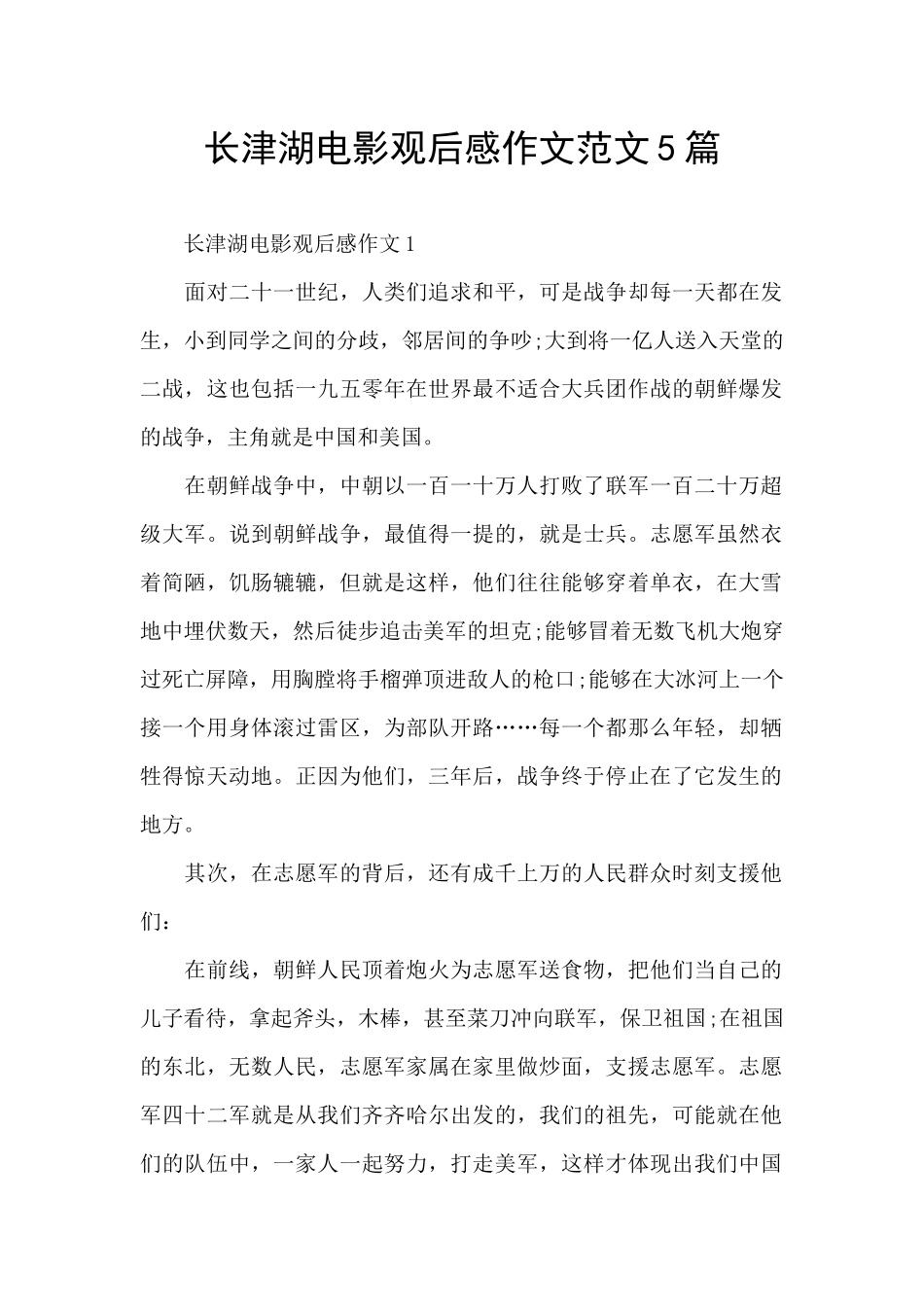 长津湖电影观后感作文范文5篇_第1页