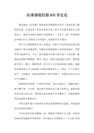 长津湖观后感800字左右