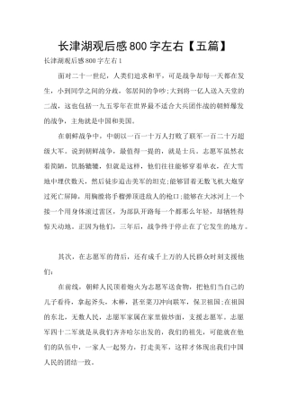 长津湖观后感800字左右【五篇】