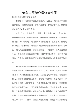 长白山旅游心得体会小学