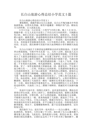 长白山旅游心得总结小学范文5篇