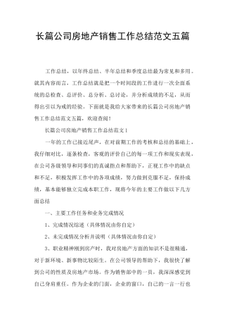 长篇公司房地产销售工作总结范文五篇