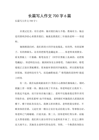 长篇写人作文700字6篇