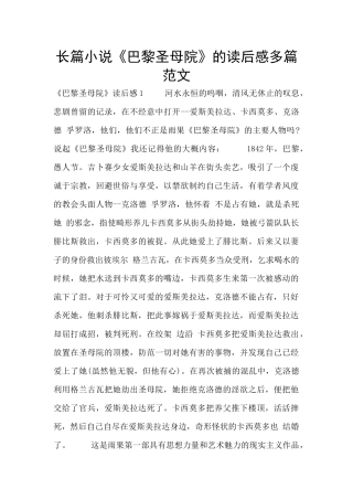 长篇小说《巴黎圣母院》的读后感多篇范文