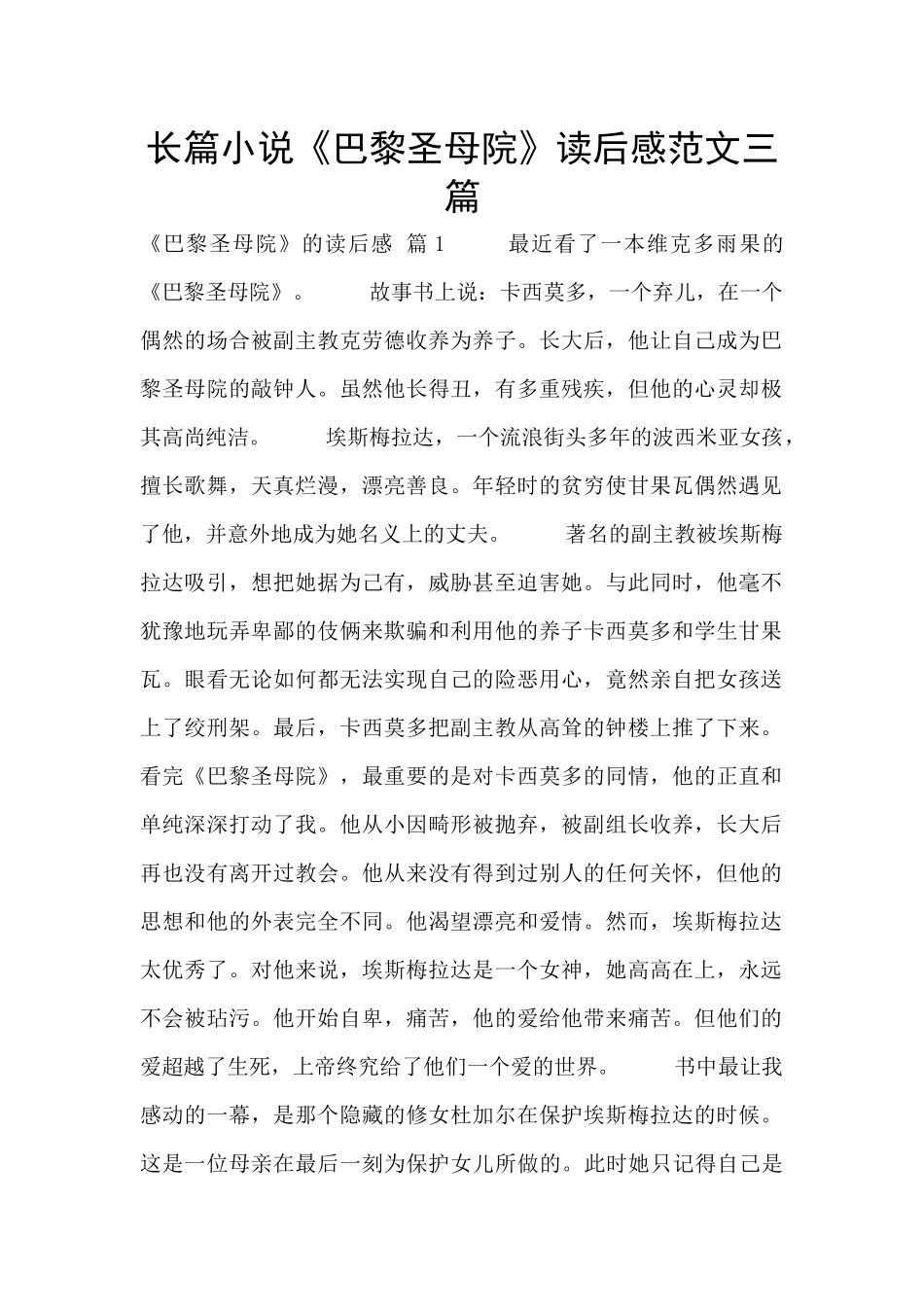 长篇小说《巴黎圣母院》读后感范文三篇_第1页