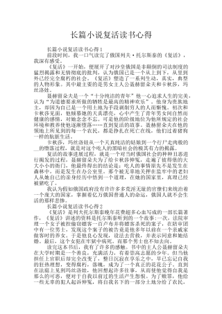 长篇小说复活读书心得
