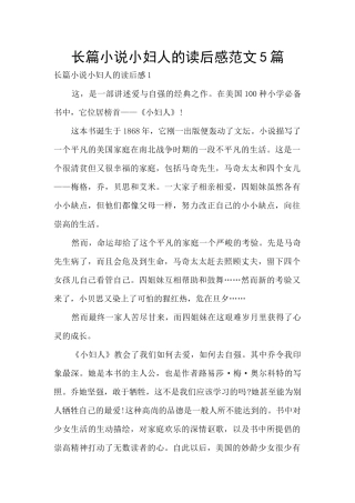 长篇小说小妇人的读后感范文5篇