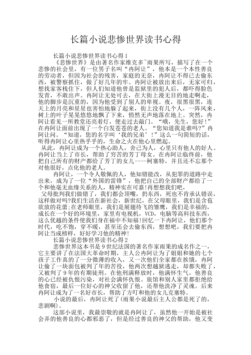 长篇小说悲惨世界读书心得_第1页