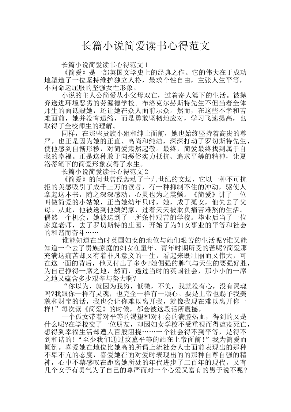 长篇小说简爱读书心得范文_第1页
