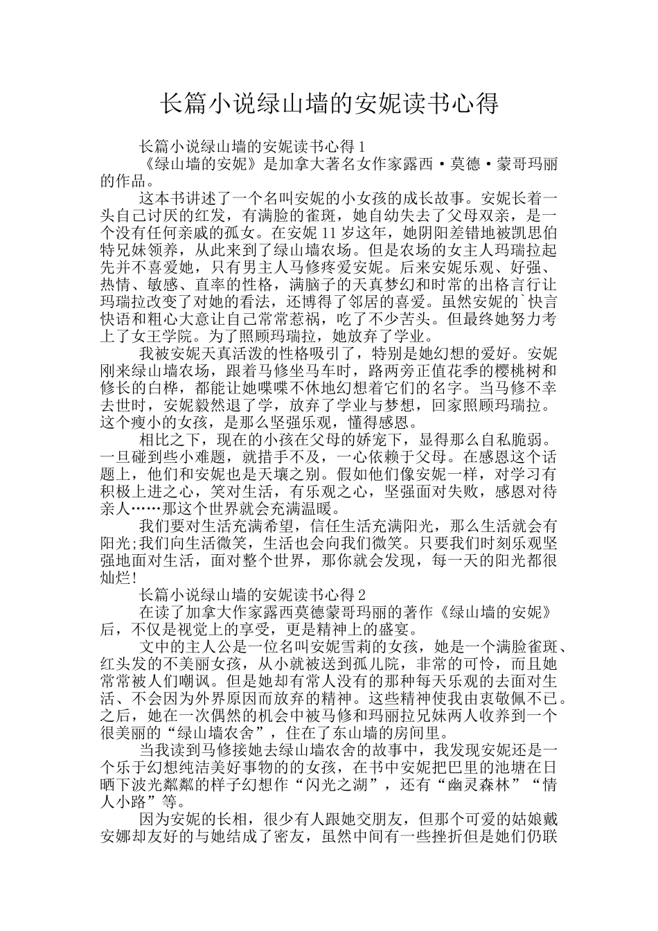 长篇小说绿山墙的安妮读书心得_第1页