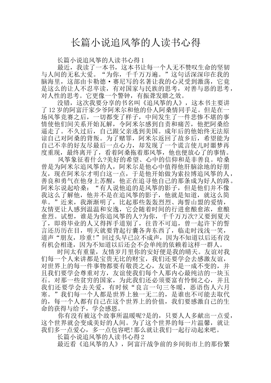 长篇小说追风筝的人读书心得_第1页