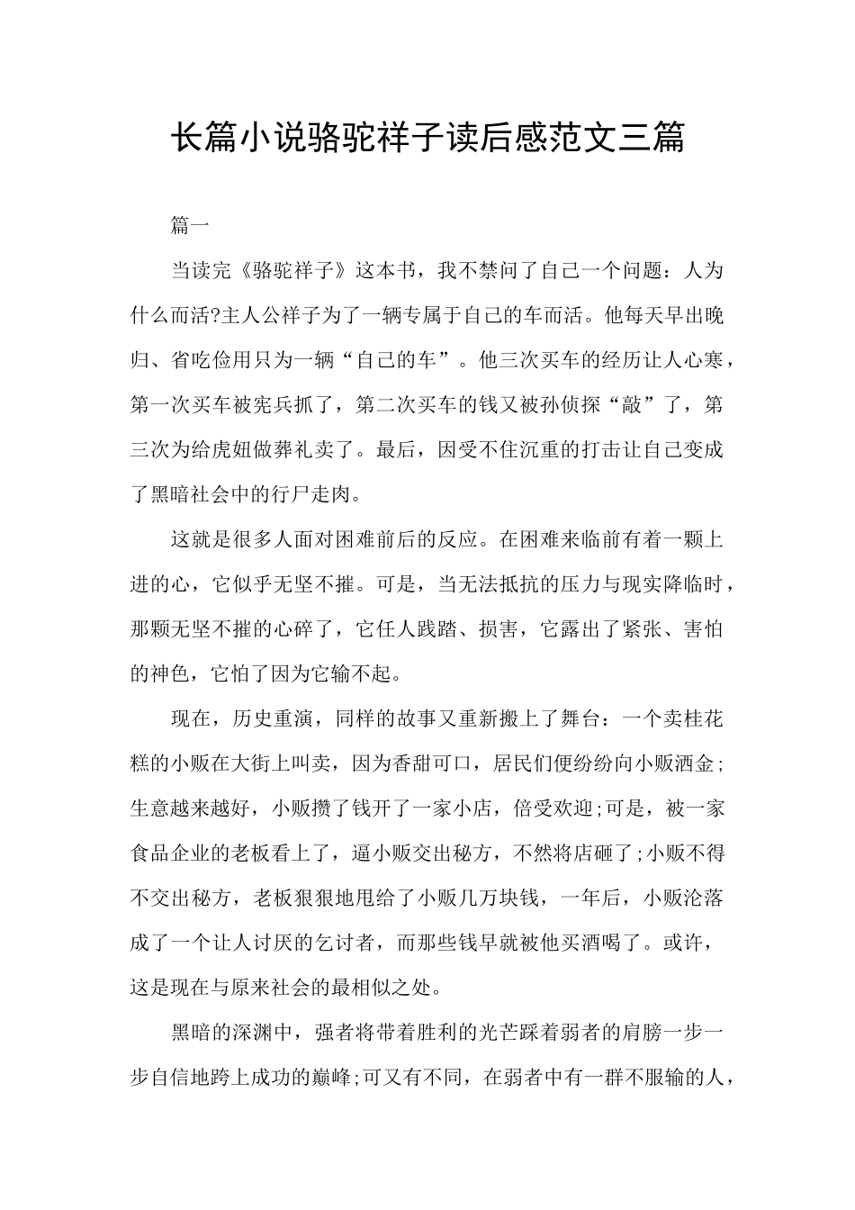 长篇小说骆驼祥子读后感范文三篇_第1页