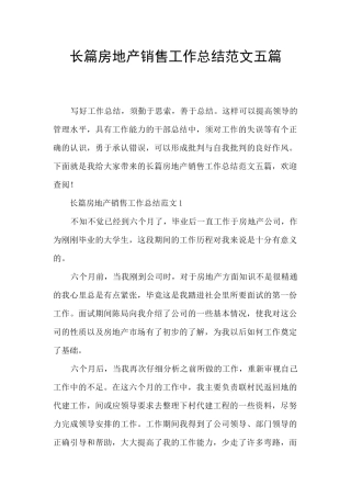 长篇房地产销售工作总结范文五篇
