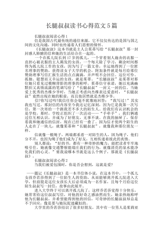 长腿叔叔读书心得范文5篇