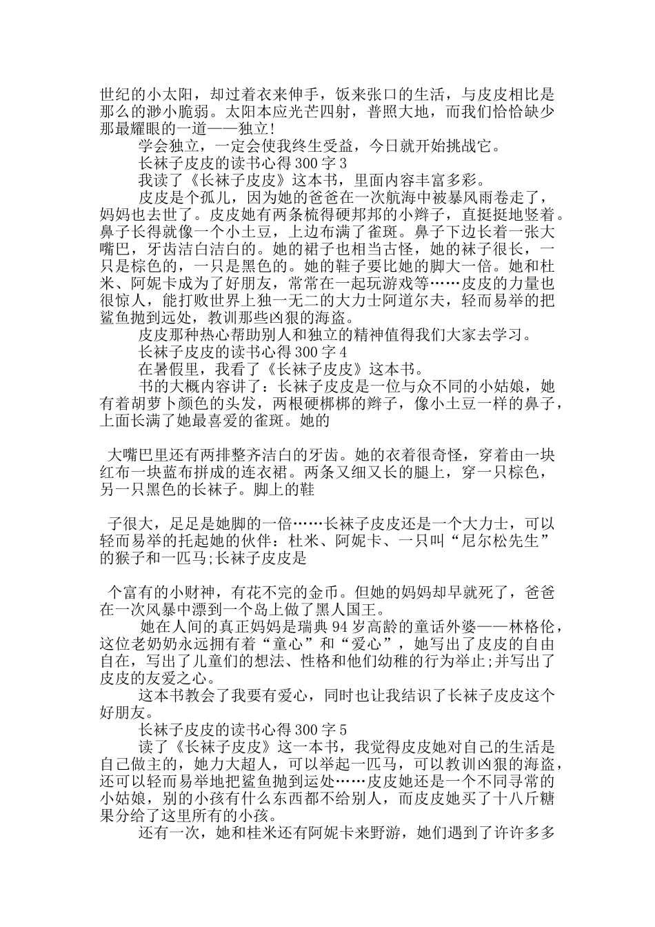 长袜子皮皮的读书心得300字优秀作文7篇_第2页