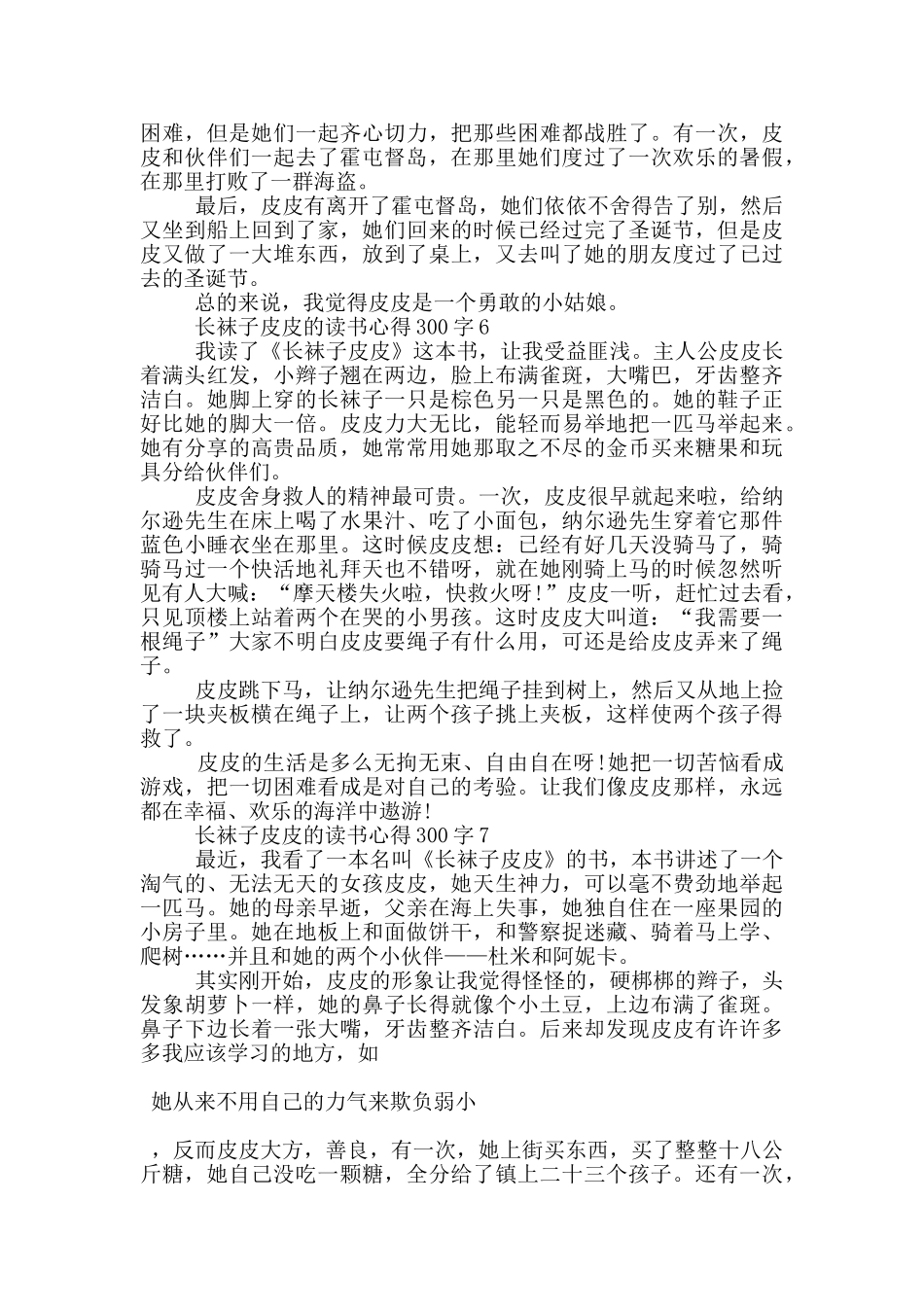 长袜子皮皮的读书心得300字优秀作文7篇_第3页