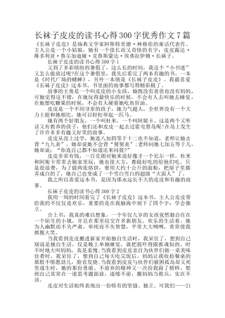 长袜子皮皮的读书心得300字优秀作文7篇