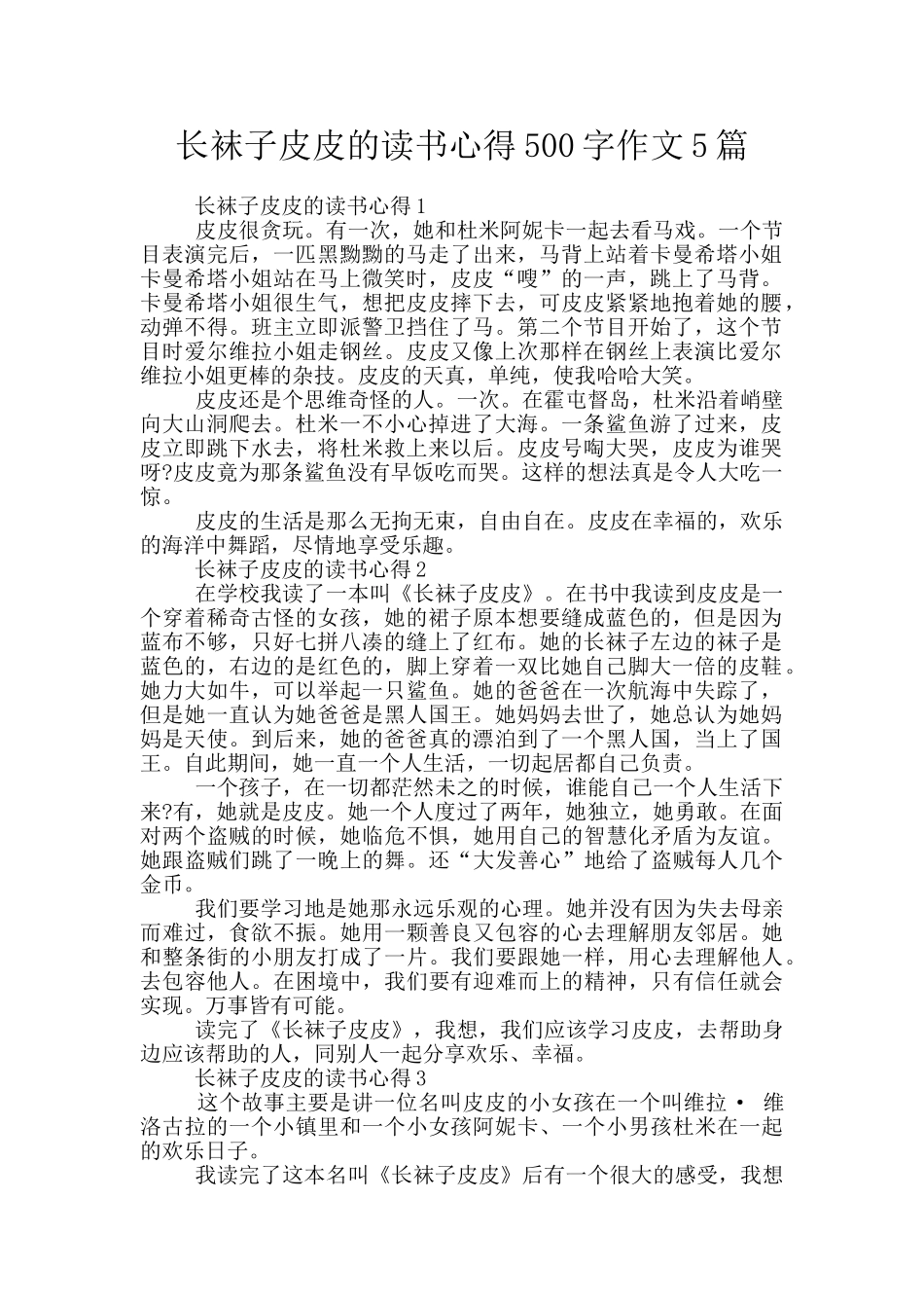 长袜子皮皮的读书心得500字作文5篇_第1页