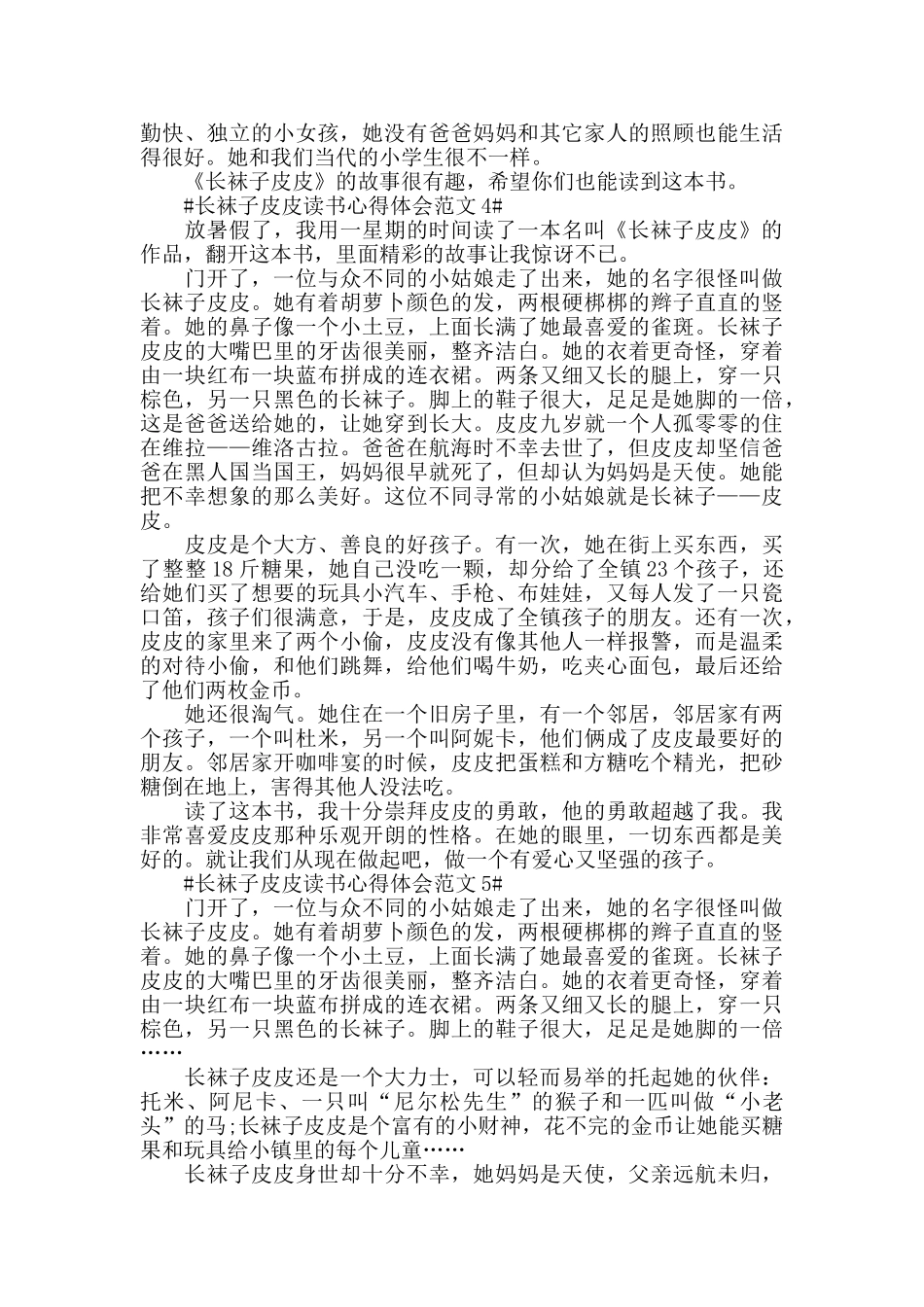 长袜子皮皮读书心得体会范文五篇_第3页