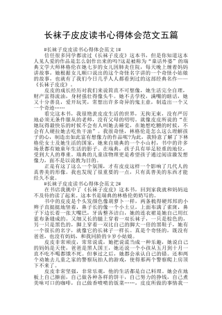 长袜子皮皮读书心得体会范文五篇