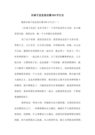 长袜子皮皮读后感500字左右